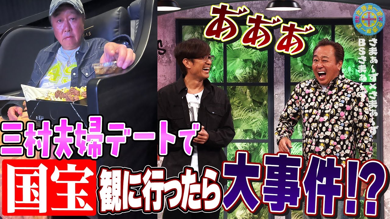 三村夫婦 デートで大事件！？｜さまぁ～ず×さまぁ～ず BS さまぁ～ず【2025年12月6日放送】