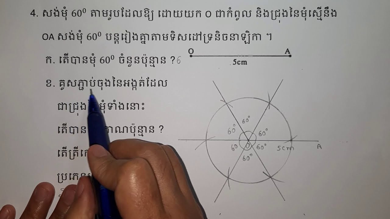 គណិតវិទ្យាថ្នាក់ទី6 ៖ មេរៀនទី4/សំណង់មុំ 60° ដោយប្រើដែកឈាន និងបន្ទាត់(លំហាត់ទី4 ទំព័រទី23 ) #28