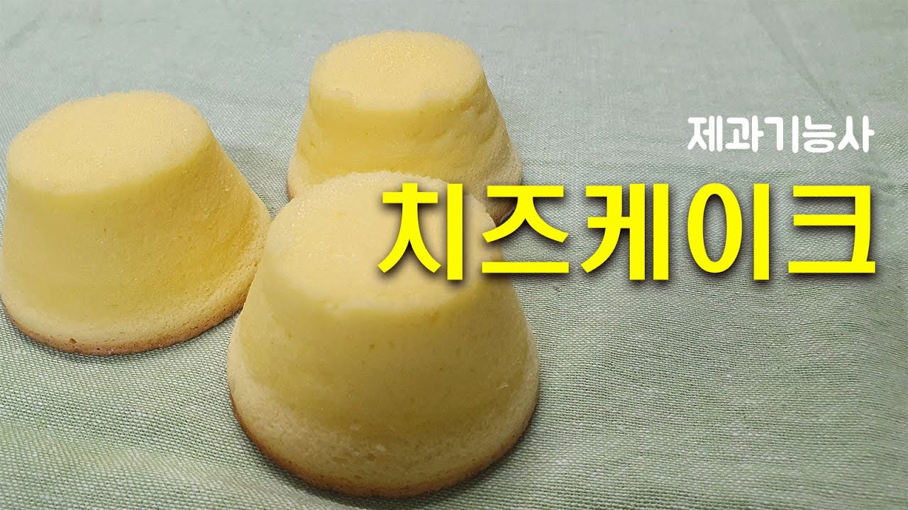 제과기능사_17_치즈케이크_베이커리넷