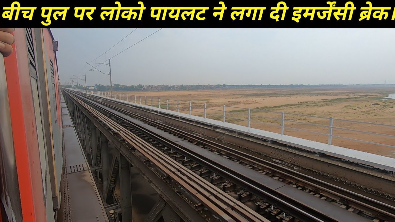 तेज़ रफ्तार से सोन नदी को पार कर रही थी ट्रेन। तभी लोको पायलट ने लगा दी इमरजेंसी ब्रेक।