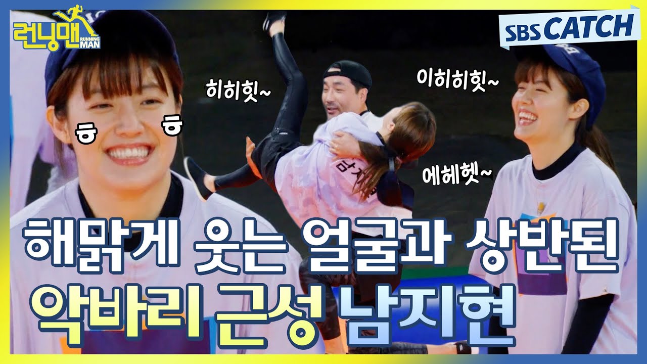 해맑게 웃는 얼굴과 상반된 악바리 근성으로 🏃‍♂️런닝맨 레전드 찍은 남지현.zip #런닝맨 #RunningMan #SBSCatch