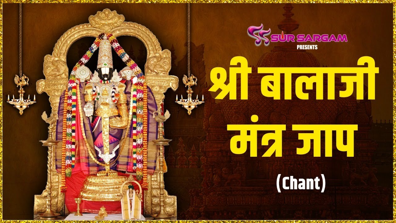 Shri Balaji Mantra Jaap | बालाजी मंत्र  | Jaap |  Arun Dev Yadav | Sur Sargam Bhakti
