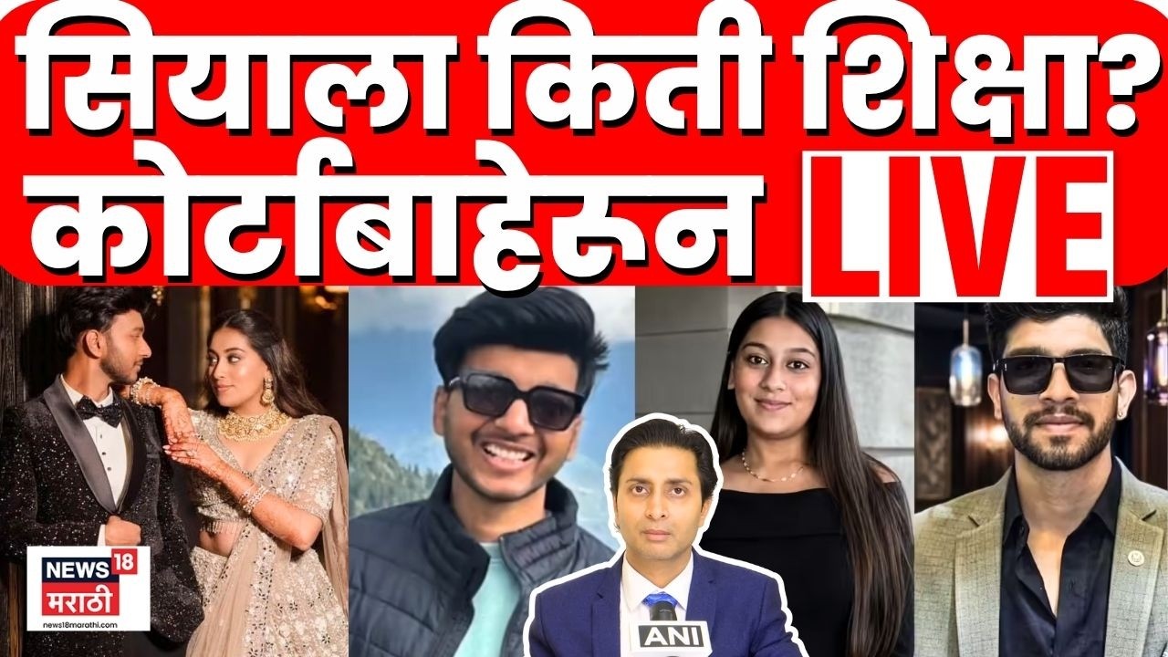 Lohagad Murder Case Pune LIVE | Ketan Agarwal | Siya Goyal आणि Chetan कोर्टाने काय शिक्षा सुनावली?