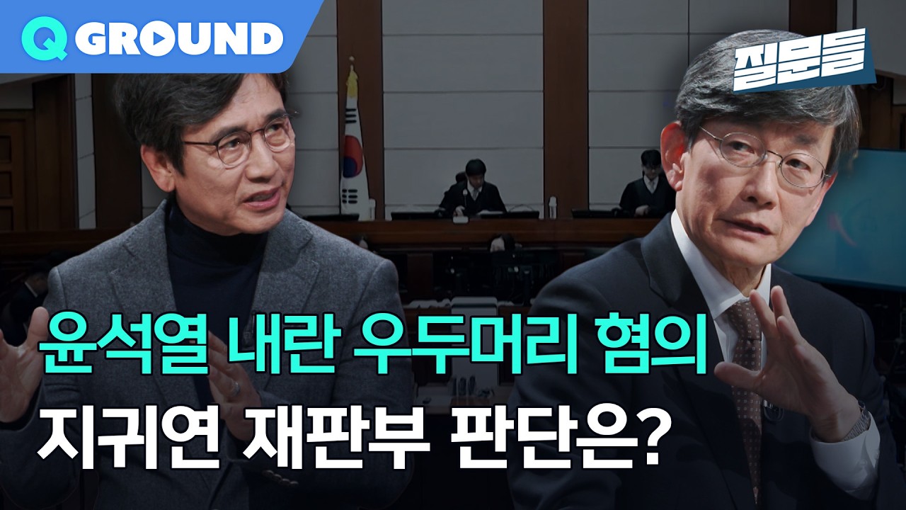 [손석희의 질문들4] 윤석열 내란 우두머리 혐의, 지귀연 재판부 판단은?, MBC 260218 방송