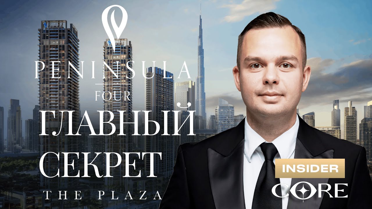 Пенинсула 4, Peninsula Four, The Plaza от Селект Груп, Пенинсула Дубай