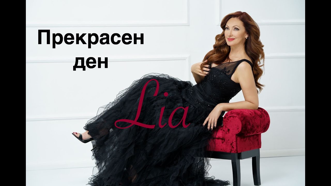 Lia - Prekrasen den/ Лия - Прекрасен ден