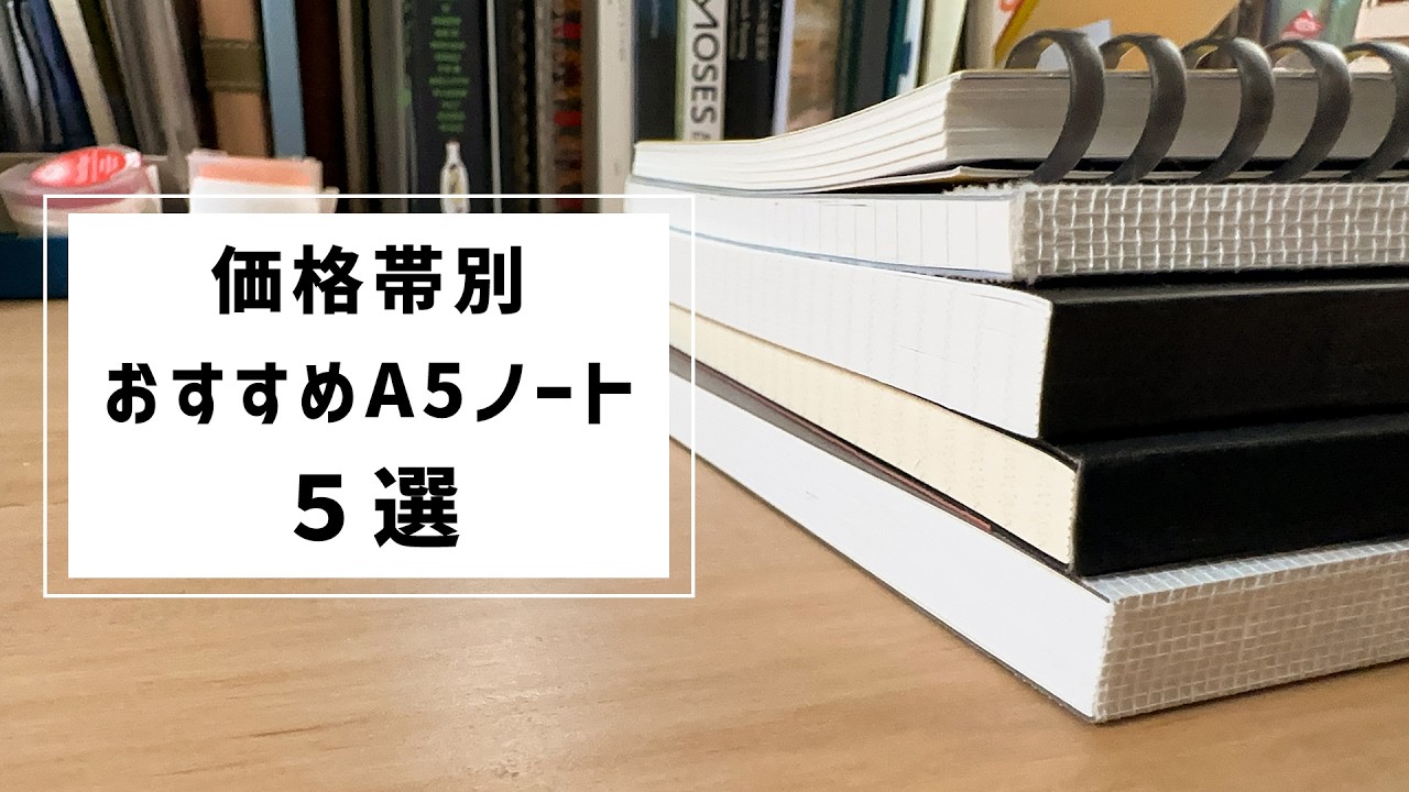 価格帯別オススメA5ノート5選
