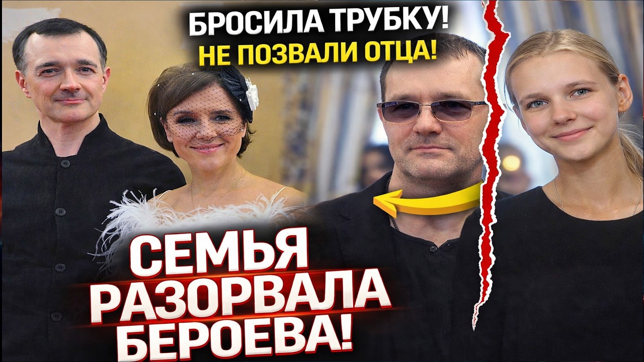 «Бросила трубку, а отца не позвали»: свадьба Бероева с 21-летней балериной РАЗОРВАЛА семью