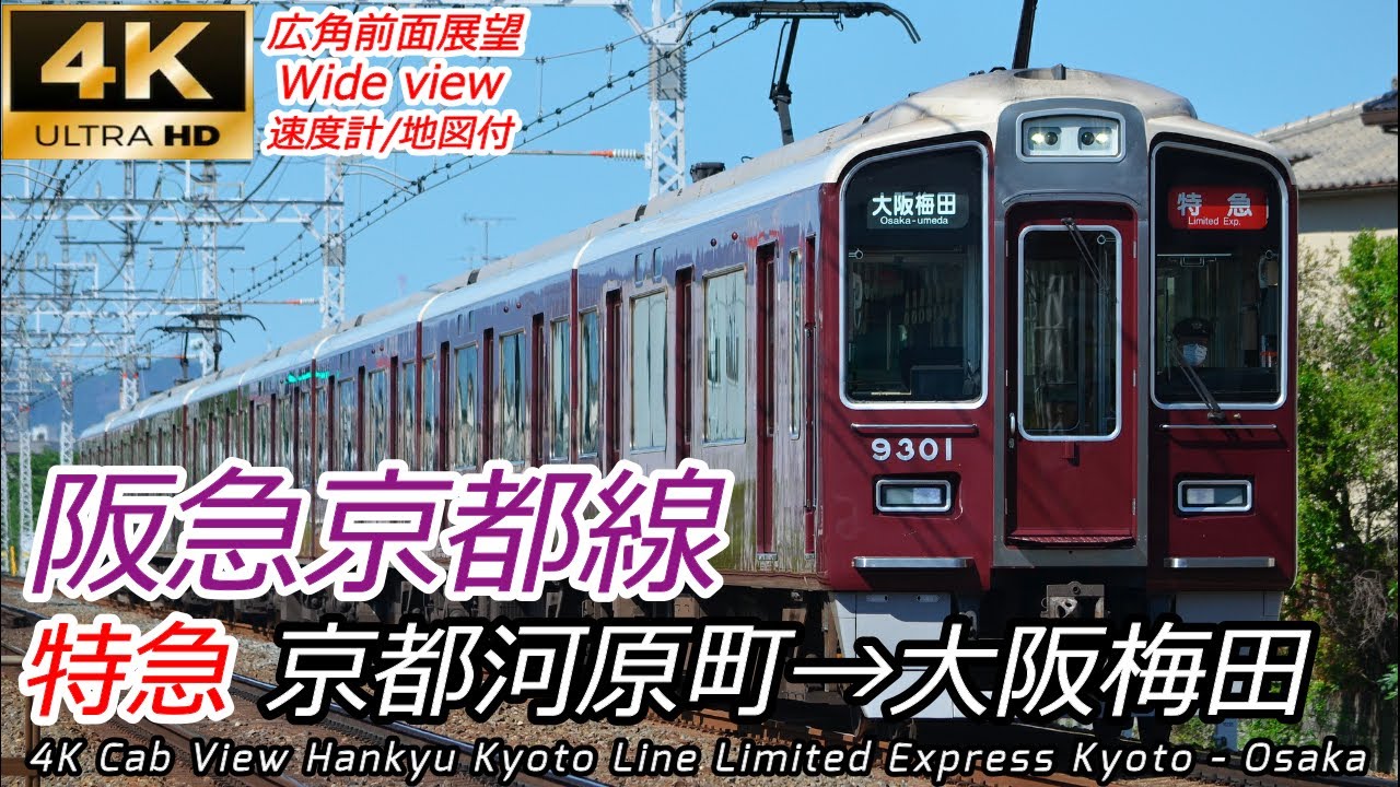 【4K超広角前面展望】阪急京都線 特急 京都河原町→大阪梅田 全区間 [Train cab view] Hankyu Kyoto Line Limited Express Kyoto - Osaka