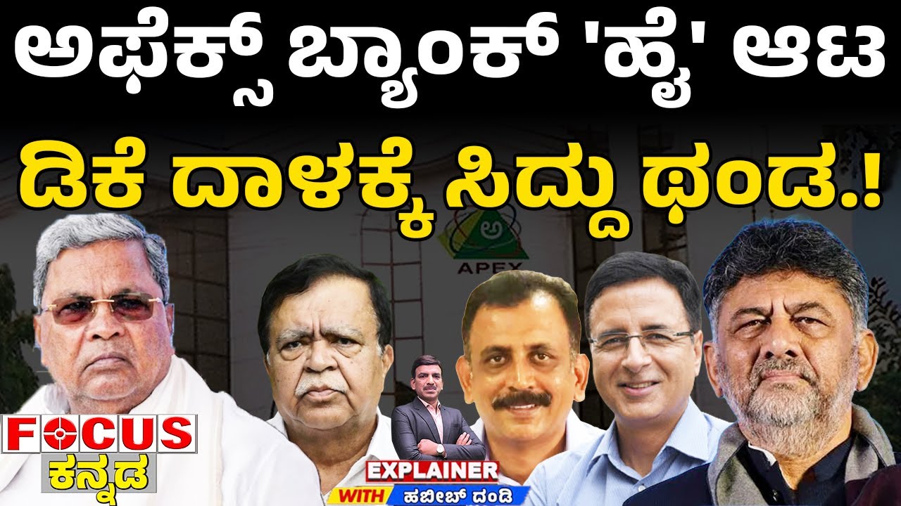 Apex Bank Game Plan DK Aggressive, Siddu Silent! | ಅಫೆಕ್ಸ್ ಬ್ಯಾಂಕ್ 'ಹೈ' ಆಟ ಡಿಕೆ ದಾಳಕ್ಕೆ ಸಿದ್ದು ಥಂಡ.!