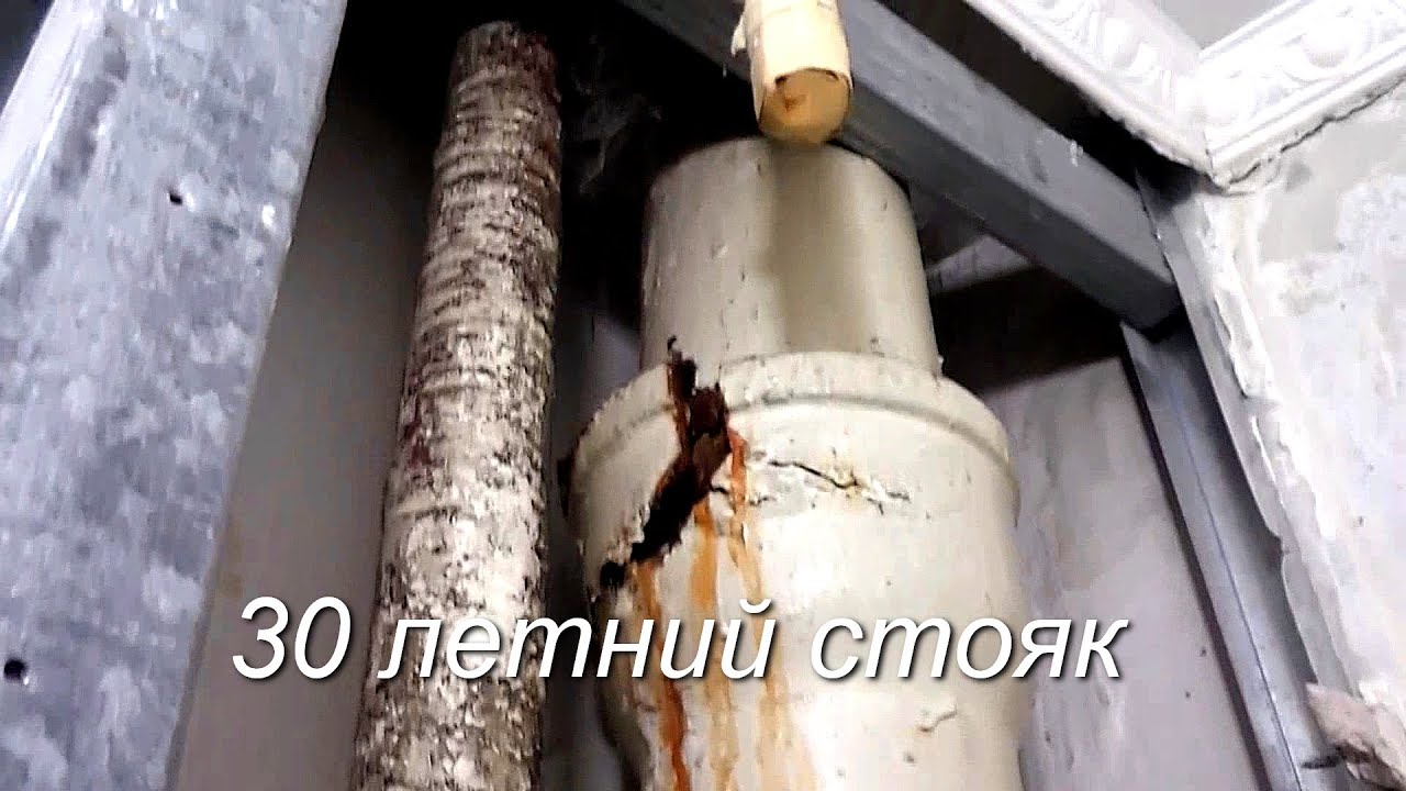 Замена многолетнего СТОЯКА канализации , труб водопровода