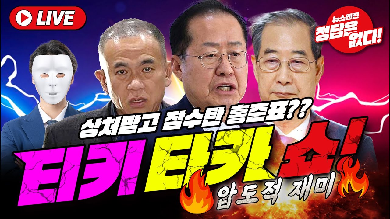 [🔴풀영상 ] 홍준표 탈당! 적나라하게 드러난 이권다툼?! (설주완X정혜림X김건우X최우성X김혜승X타카아저씨)