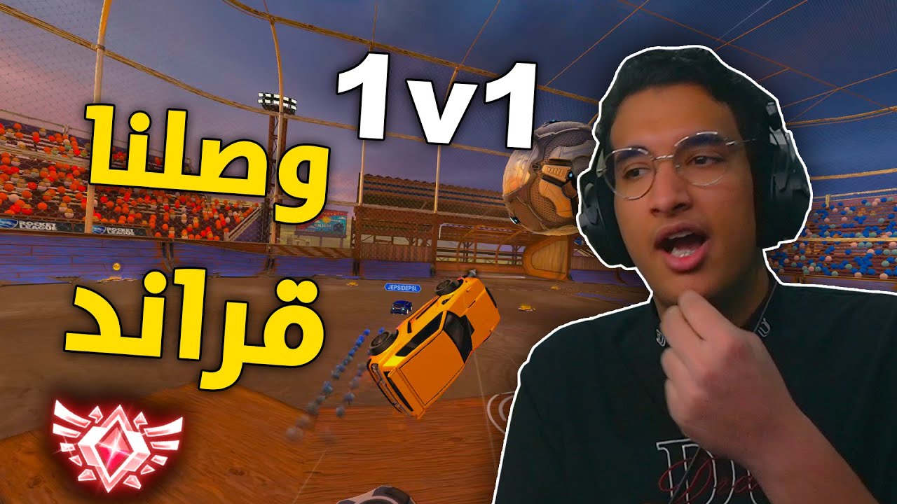 روكيت ليق : وصلنا قراند في الونز 😂 |  Rocket League