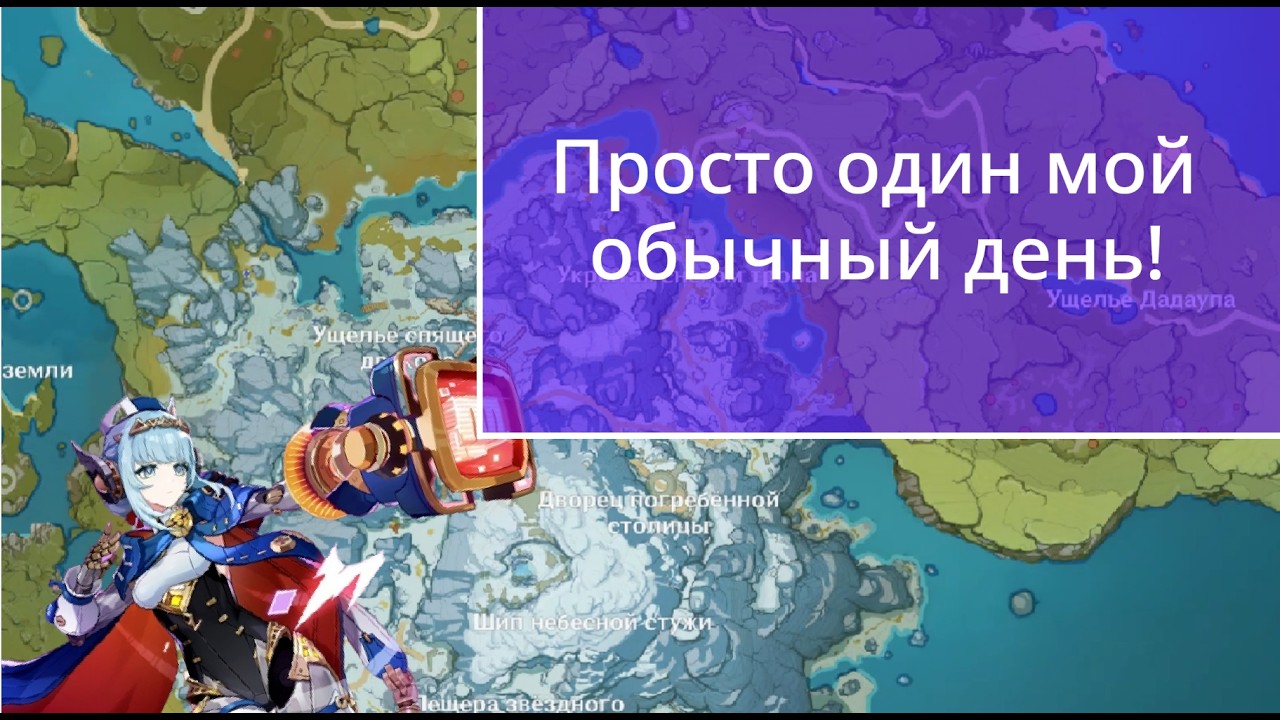Один день из моей жизни в Genshin Impact