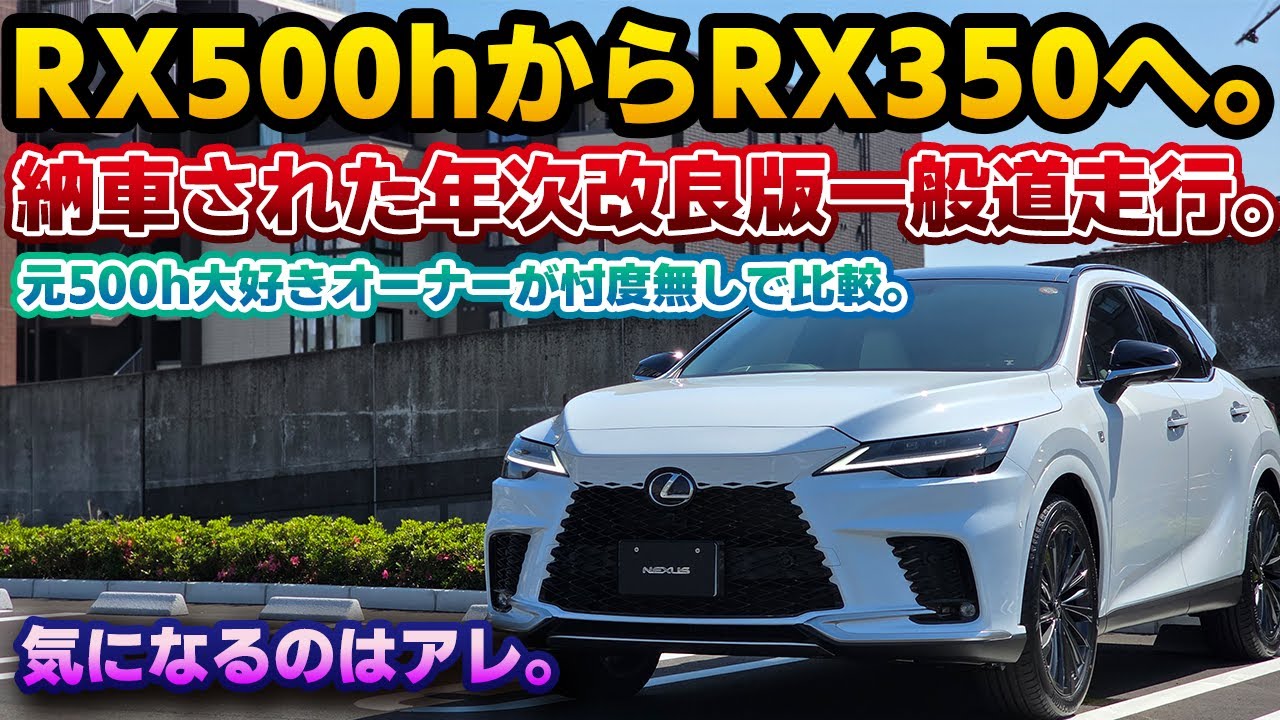 【予想を裏切る仕上がり】年次改良版レクサスRX350を元RX500hオーナー目線で一般道走行レビュー。巷で言われている乗り心地が悪くなった問題はF SPORTには当てはまらない？