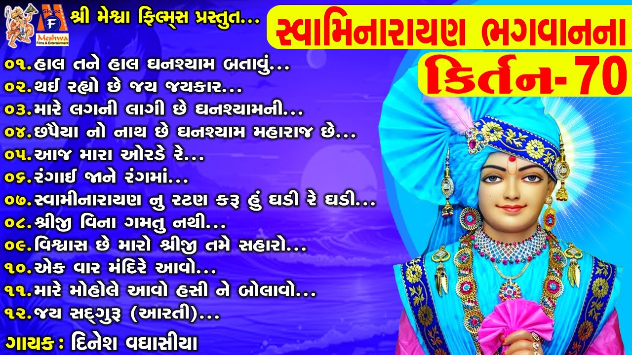 Swaminarayn Bhagwan Na Kirtan Vol-70 | સ્વામિનારાયણ ભગવાનના કીર્તન Vol -70 |