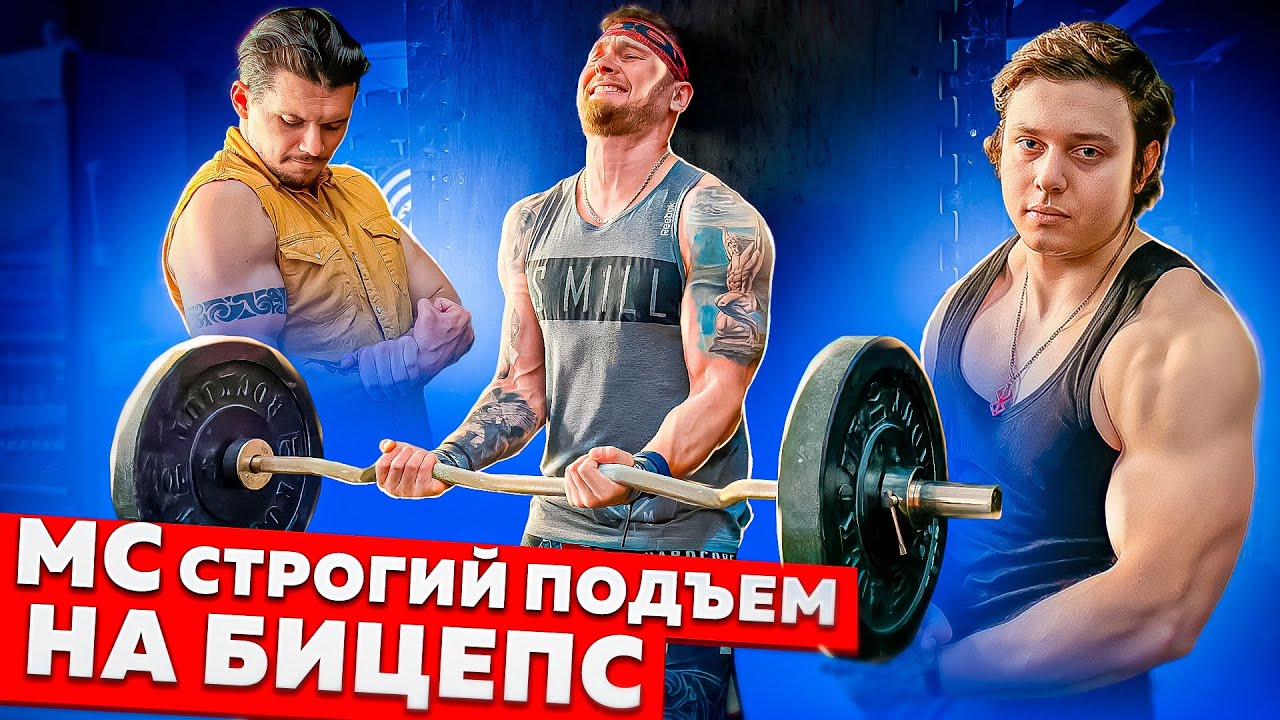 СТРОГИЙ ПОДЪЕМ НА БИЦЕПС. СКОЛЬКО ПОДНИМУТ ТРЕНЕРА НЕВА33?