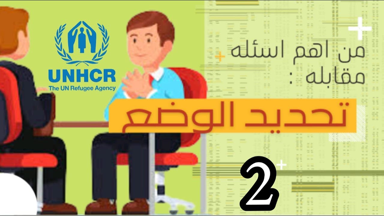 تكملة الاسئله التي يتم طرحها  داخل مقابله تحديد الوضع  UNHCR