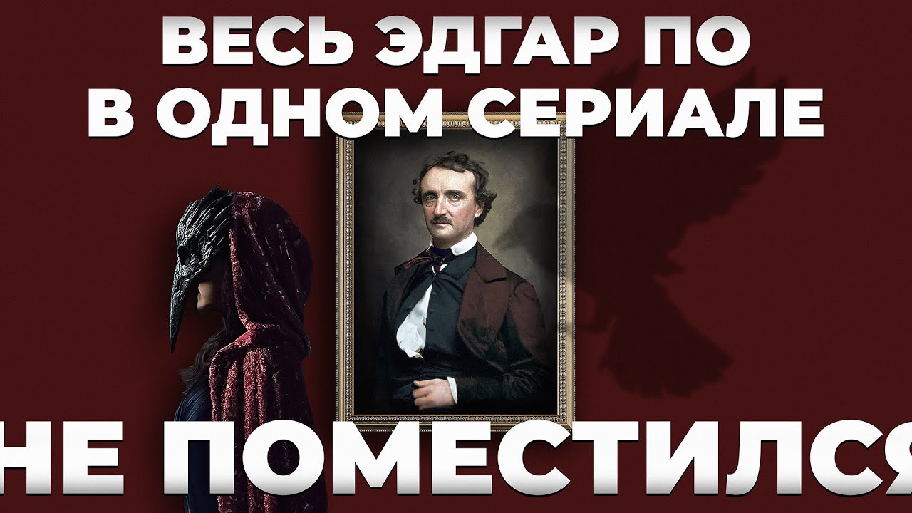 Падение дома Ашеров: сколько в нем Эдгара По? (обзор сериала, 2023)