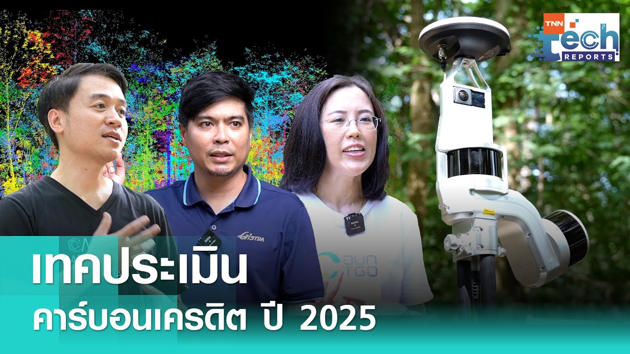 “คาร์บอนเครดิต” ประเมินแบบไหน ใช้เทคอะไรได้บ้าง ? | TNN Tech