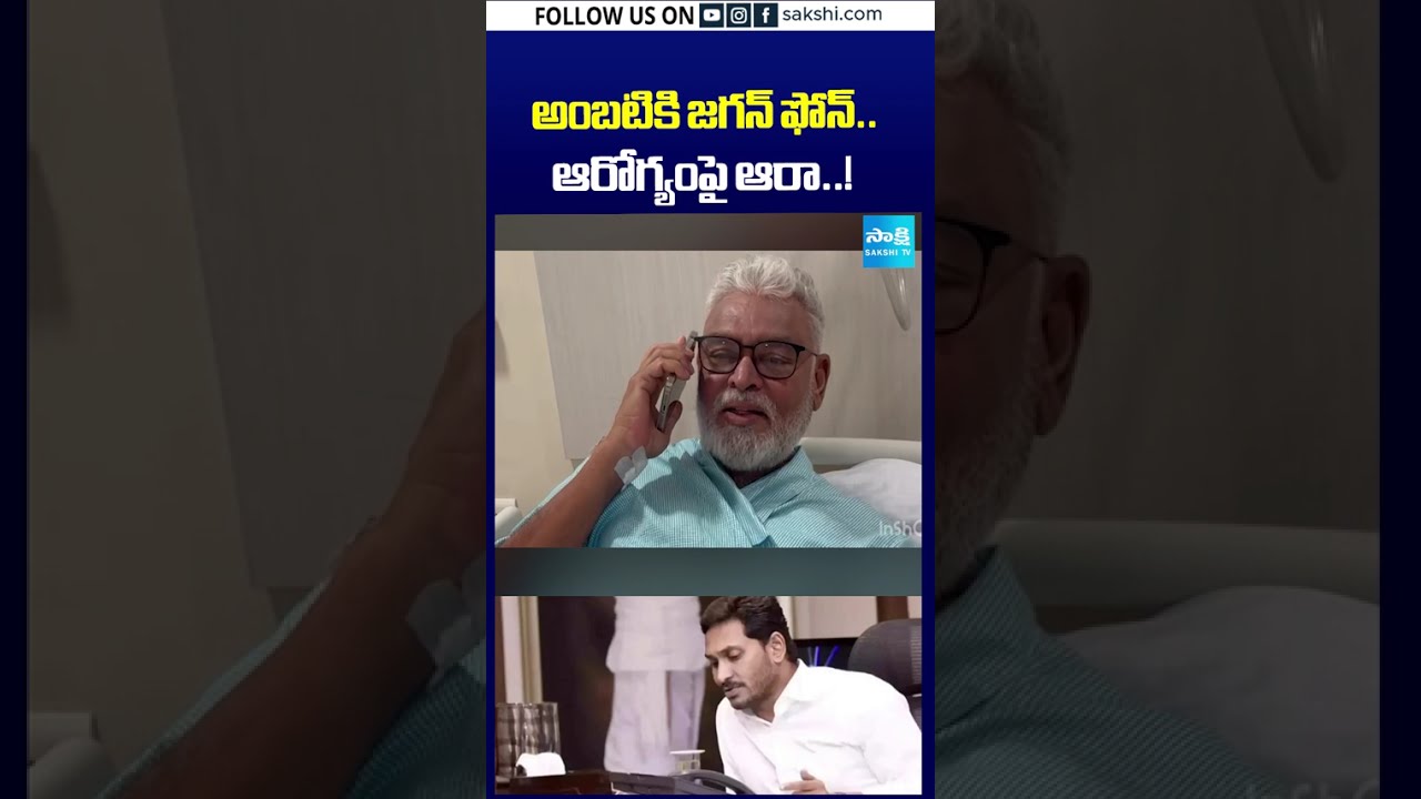 అంబటిని ఫోన్&zwnj;లో పరామర్శించిన YS జగన్ #YSJagan #Jagan #AmbatiRambabu #Ambati #YSRCP #AndhraPradesh