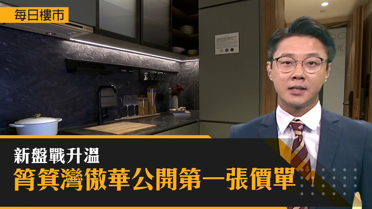 每日樓市 │ 新盤戰升溫 筲箕灣傲華公開第一張價單｜HOY資訊台｜有線新聞
