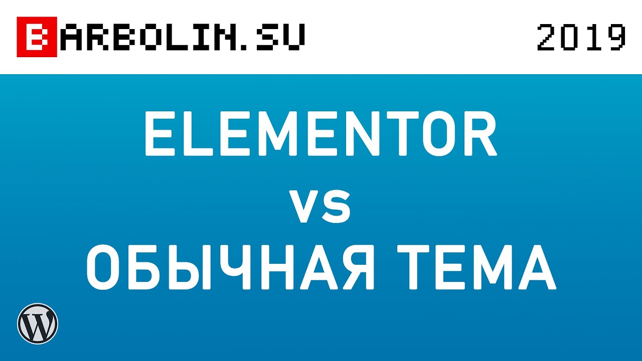 Конструктор страниц Elementor vs обычная тема WordPress