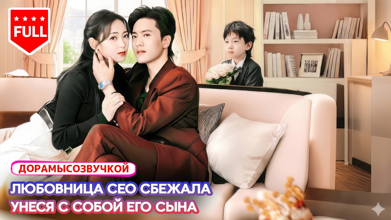 【RUS DUB】💔 Думали, это просто содержанка — но всё связали ребёнок и клятва #фильмы