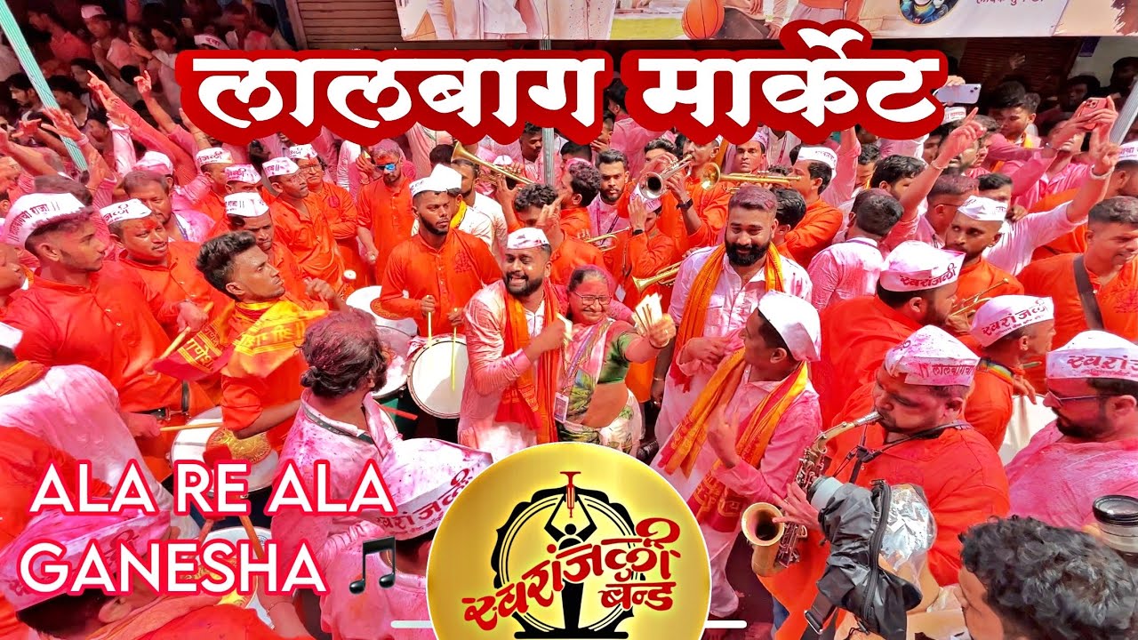 Lalbaugcha Raja Market Dance 🔥 Swaranjali Band 😍 Ala Re Ala Ganesha 🌺 Vaibhav Aayre 📸 #bappa ❤️