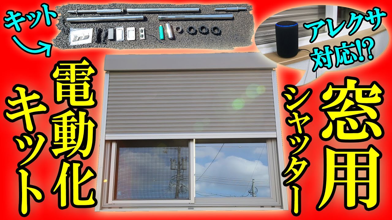 【簡単DIY】窓シャッター電動化KITのご紹介【システムデザイン】