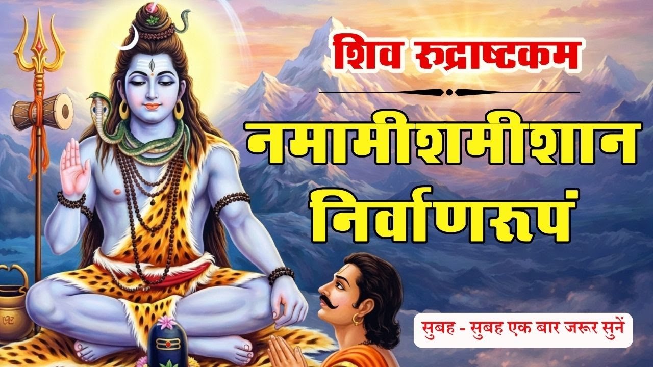 शिव रुद्राष्टकम स्तोत्रम (Rudrashtakam Stotra)