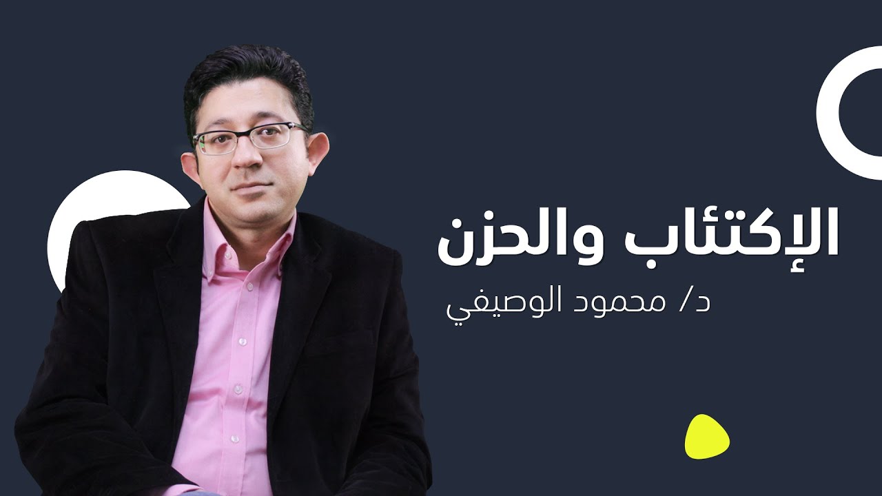 الفرق بين الاكتئاب والاعتلال المزاجي | دكتور محمود الوصيفي أستاذ الطب النفسي