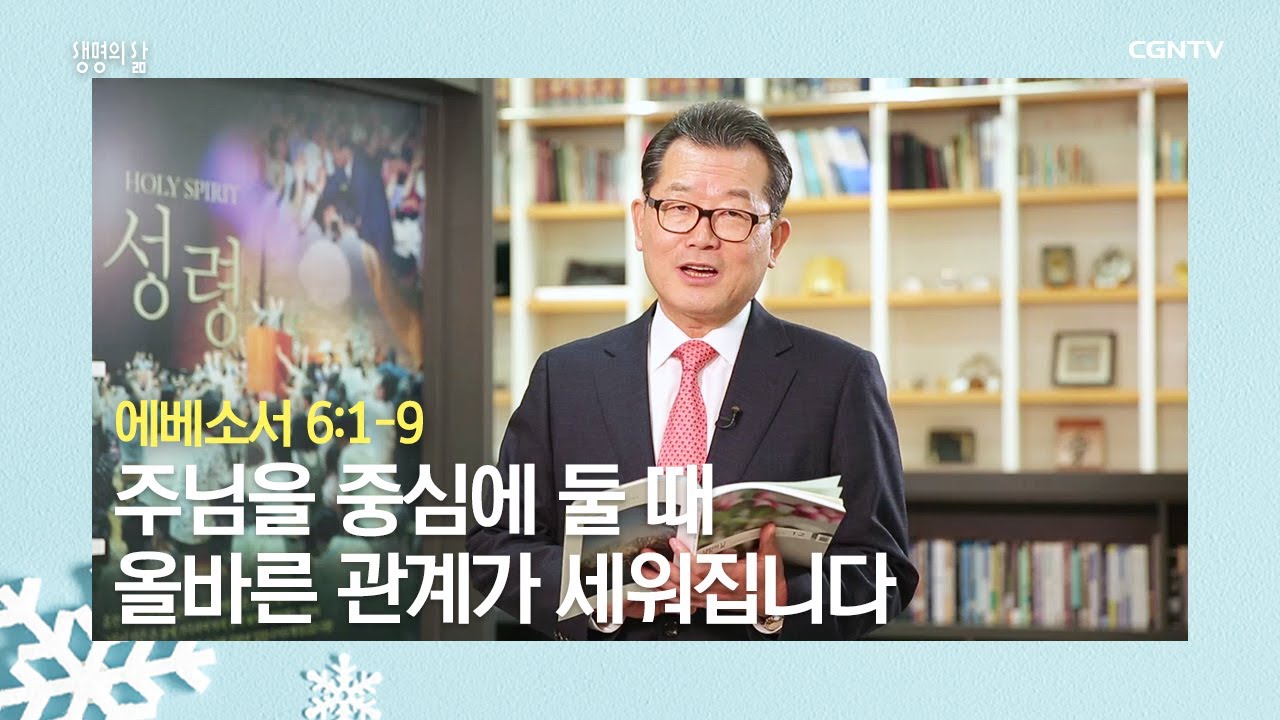[생명의 삶 큐티] 20191229 주님을 중심에 둘 때 올바른 관계가 세워집니다 (에베소서 6:1~9) @ 도육환 목사
