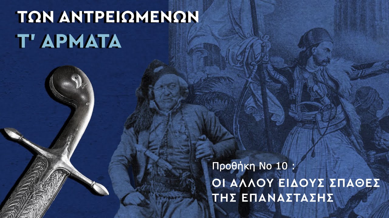 ΠΡΟΘΗΚΗ Νο 10: ΟΙ ΑΛΛΟΥ ΕΙΔΟΥΣ ΣΠΑΘΕΣ ΤΗΣ ΕΠΑΝΑΣΤΑΣΗΣ. ΤΩΝ ΑΝΤΡΕΙΩΜΕΝΩΝ Τ' ΑΡΜΑΤΑ
