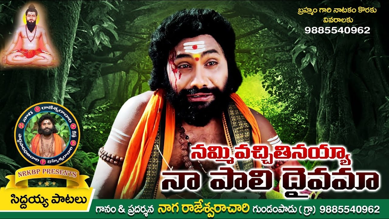 NAMI VACHITHINAYYA NAA PAALI DAIVAMA // #SIDDAYYABHAKTHISONGS #DEVOTIONALSONGS #BRAHMAMGARISONGS