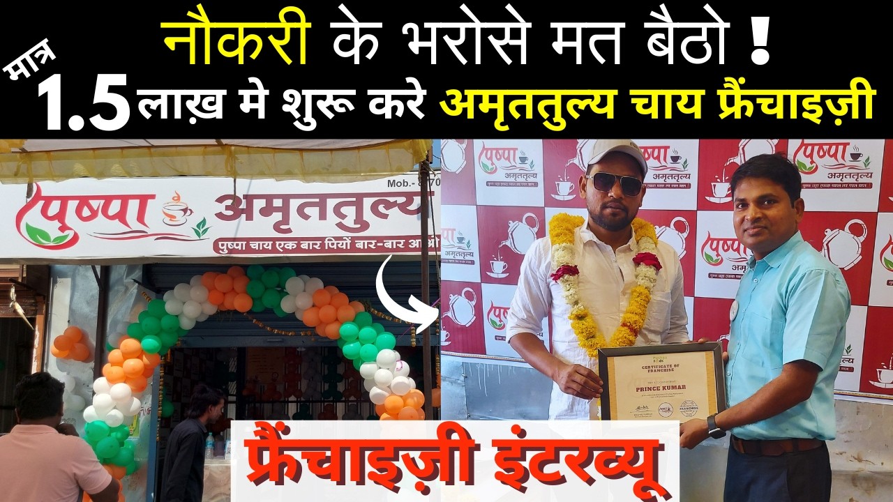 अपना इनकम सोर्स बढ़ाओ ! Pushpa Amruttulya Chai/Chay Franchise Only in 1.5 Lack | Call 8668221030