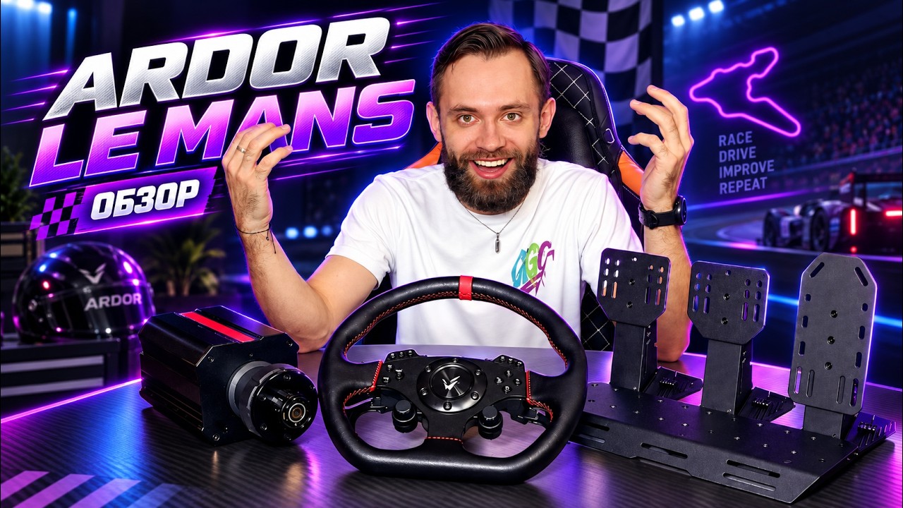 Ardor Gaming Le Mans►ПЕРВЫЙ ВЗГЛЯД►ТЕСТЫ
