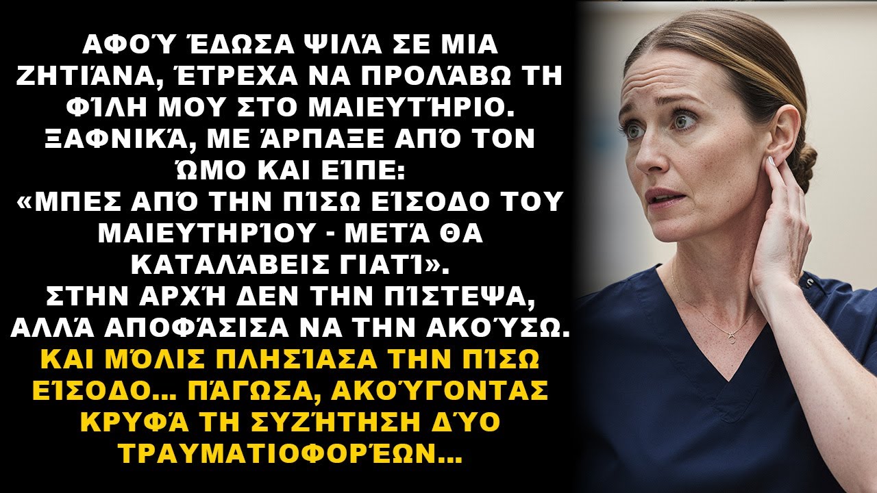 «Μπες στο μαιευτήριο από τη πίσω είσοδο… Η κρυφά ακουσμένη κουβέντα των τραυματιοφορέων σόκαρε!»