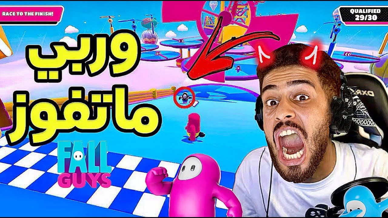 الهربة مع هاد اللعبة الهبلة😂 | Fall Guys