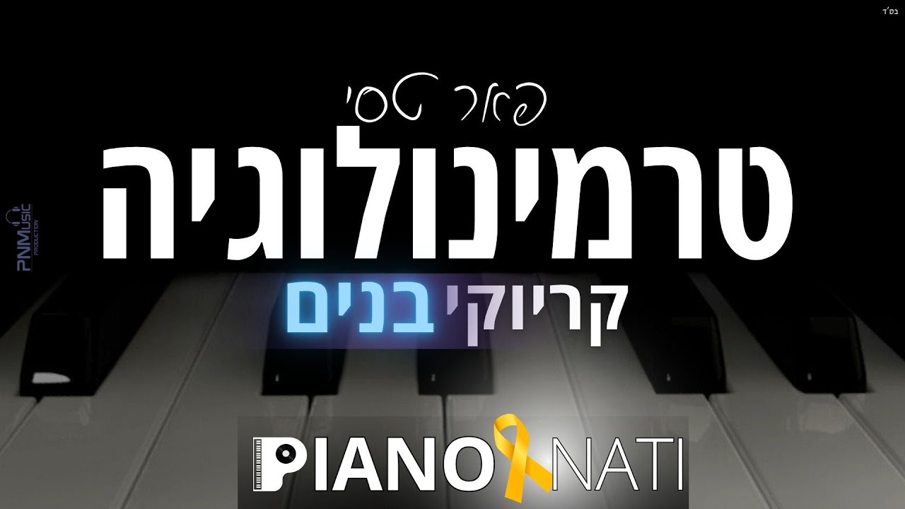 טרמינולוגיה - פאר טסי (גרסת קריוקי - בנים) PIANO l NATI