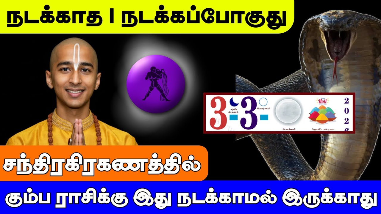 கும்பம் ராசி ! நடக்காத 1 நடக்கப்போகுது சந்திரகிரகணத்தால் ! இது நடந்தே தீரும் ! Kumbam rasi