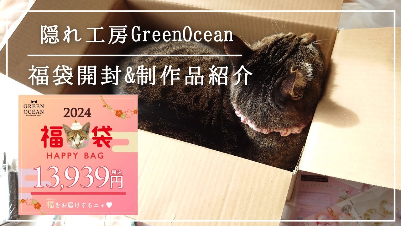 【隠れ工房GreenOcean】2024福袋開封&制作品の紹介【#ハンドメイド #レジン #福袋 】