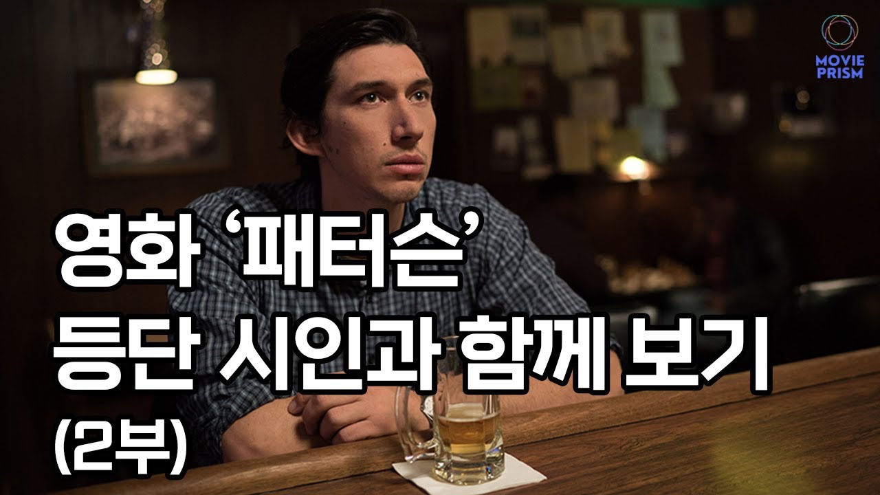 [영터뷰] (영화 '패터슨' 리뷰 2부) 등단 시인은 시인이 나오는 영화 '패터슨'을 어떻게 봤을까요?