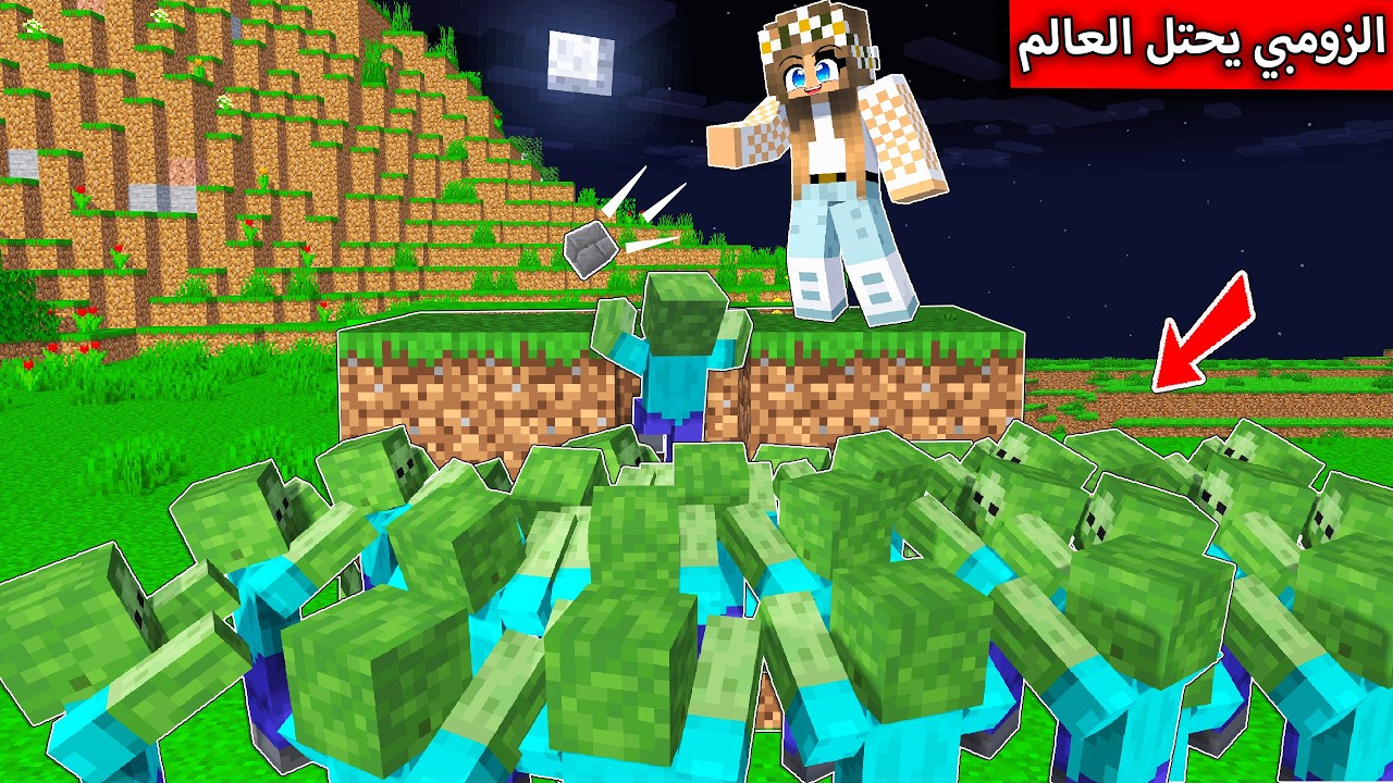 فلم ماين كرافت : الزومبي يحتل العالم في ماين كرافت