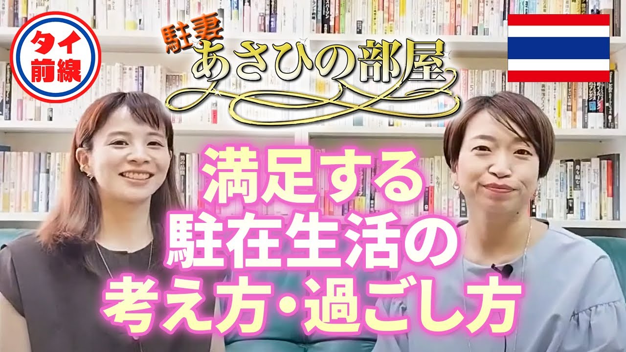 【駐妻”あさひの部屋“】帯同5年駐在妻に聞く！満足する駐在生活の考え方、過ごし方