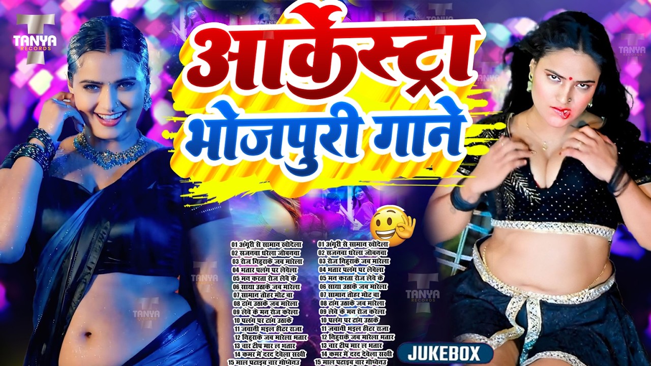 2026 का हॉट भोजपुरी गाना | #Nonstop #आर्केस्ट्रा | New Bhojpuri Nonstop #jukebox #Bhojpuri Song