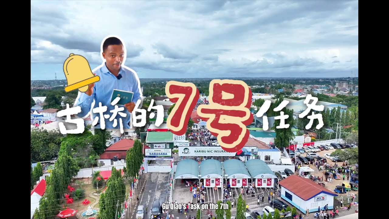 达累斯萨拉姆大学孔子学院古桥的7号任务姜筱骁