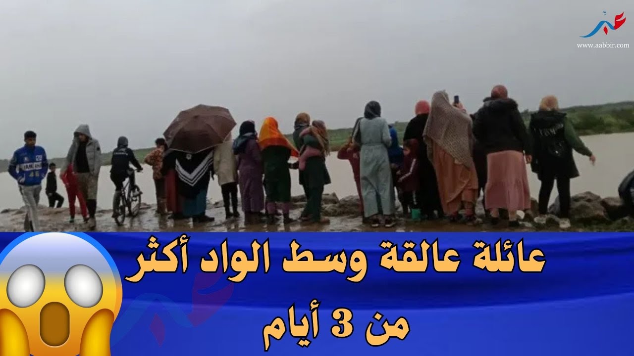 إقليم سيدي قاسم.. عائلة عالقة وسط الواد أكثر من 3 أيام، وما جا عندهم حتى واحد.