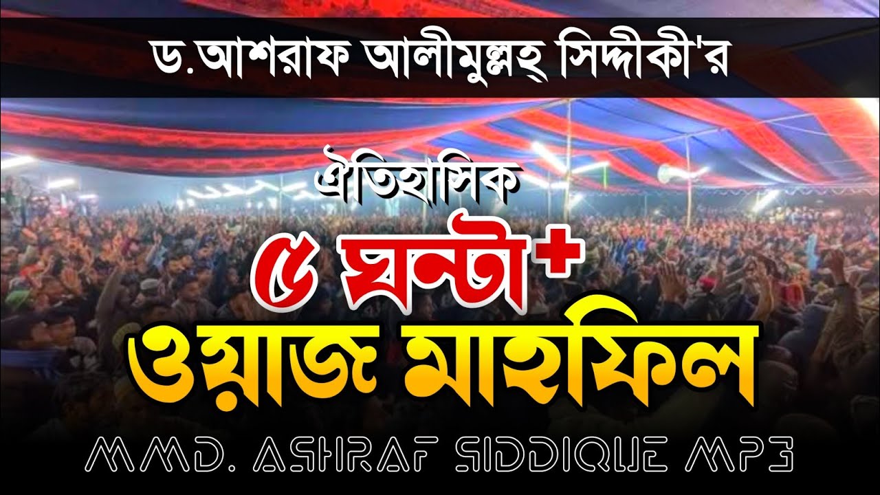 ৫+ ঘণ্টার অবাক করা আলোচনা! ড. আশরাফ সিদ্দিকীর ইতিহাস গড়া মাহফিল | Dr. Ashraf Siddiqui Waz 2025