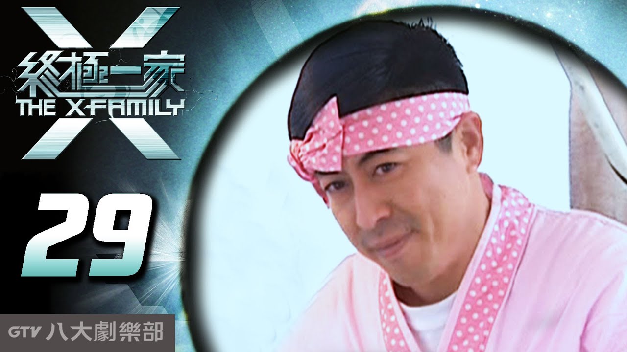 《終極一家 The X-Family》完整版EP29 ─ 汪東城、唐禹哲、辰亦儒、寒、炎亞綸、脩、黃小柔、 藍心湄、那維勳、陳博正、謝和弦、張皓明
